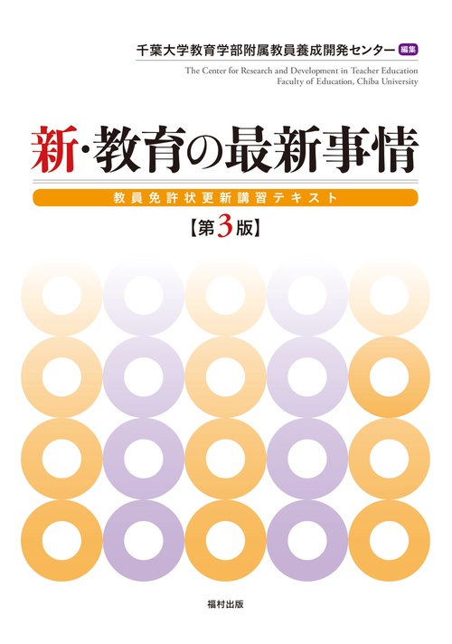 新・教育の最新事情〔第3版〕
