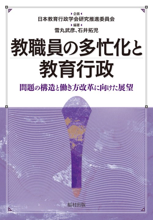 教職員の多忙化と教育行政