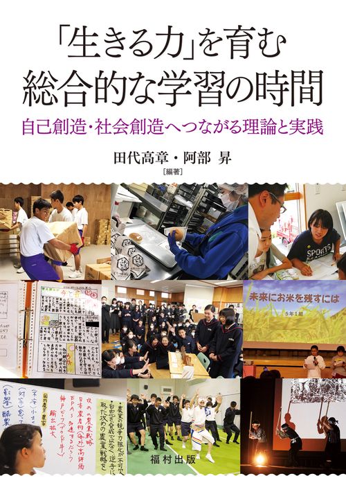 「生きる力」を育む　総合的な学習の時間