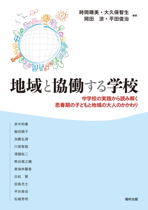 地域と協働する学校