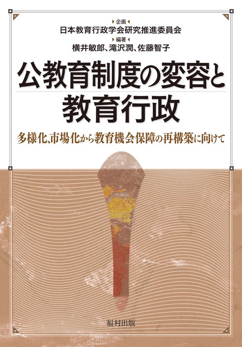 公教育制度の変容と教育行政