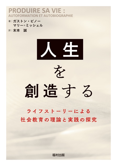 人生を創造する