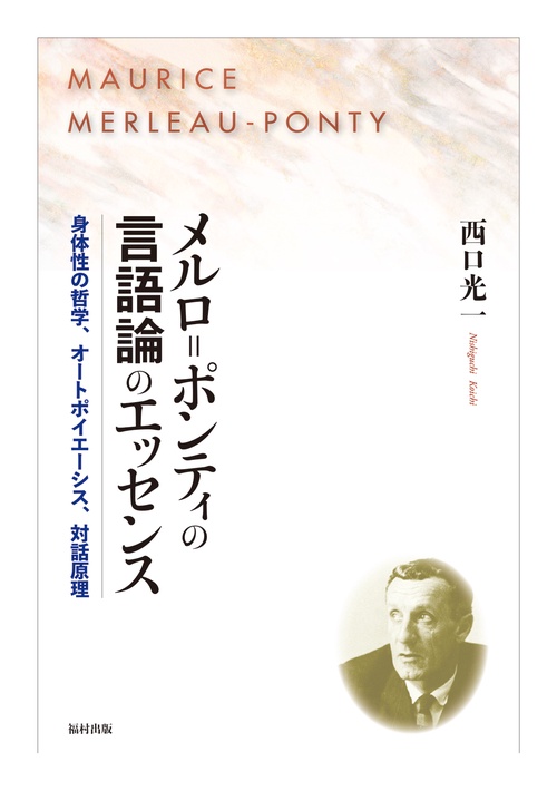 メルロポンティの言語論のエッセンス