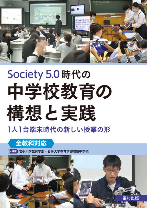 Society 5.0時代の中学校教育の構想と実践