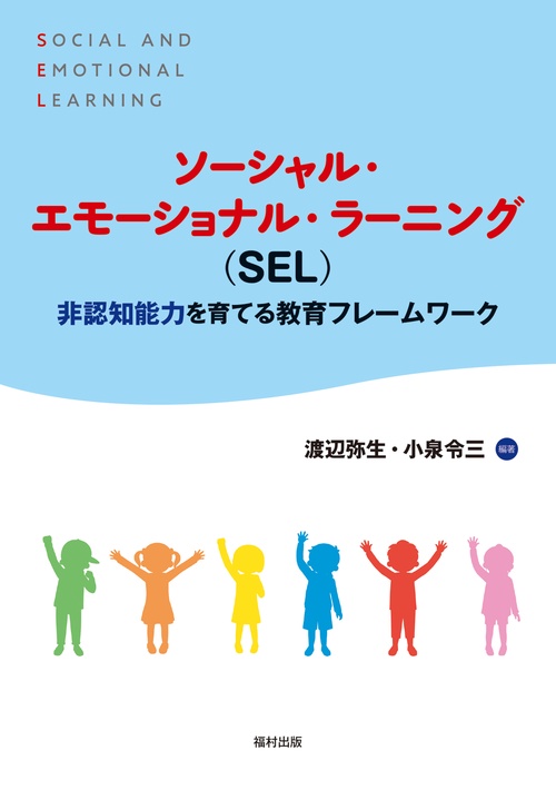 ソーシャル・エモーショナル・ラーニング（SEL）　非認知能力を育てる教育フレームワーク
