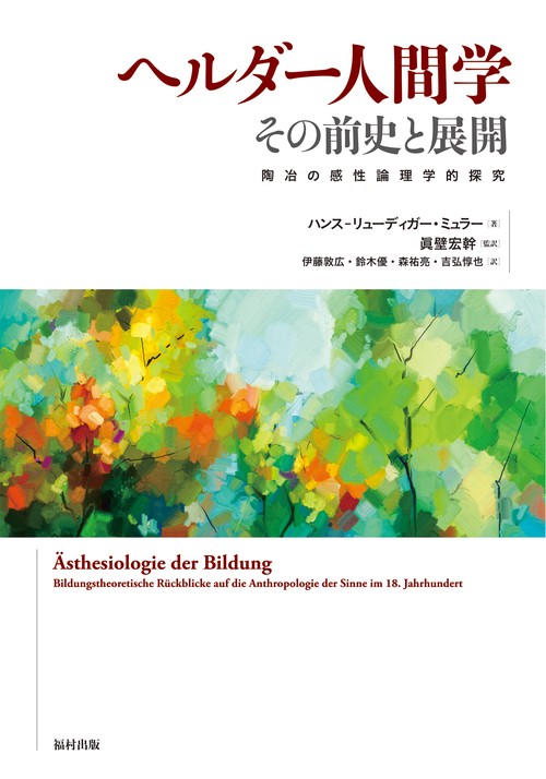 ヘルダー人間学　その前史と展開