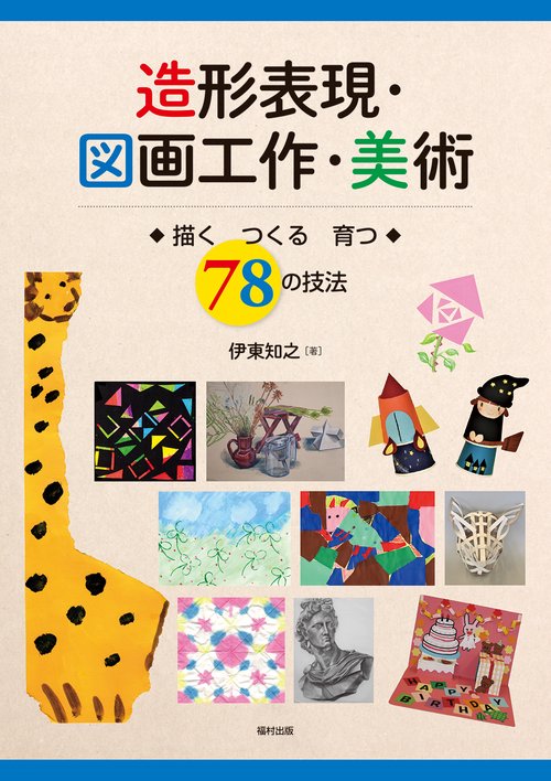 造形表現・図画工作・美術