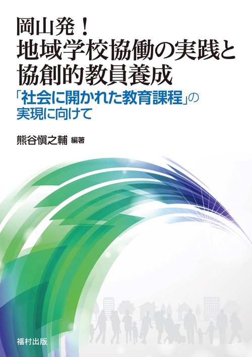 岡山発！　地域学校協働の実践と協創的教員養成