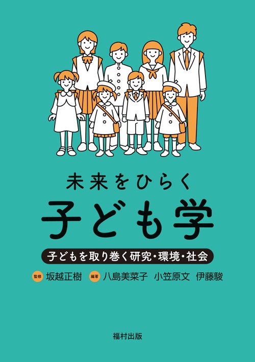 未来をひらく子ども学