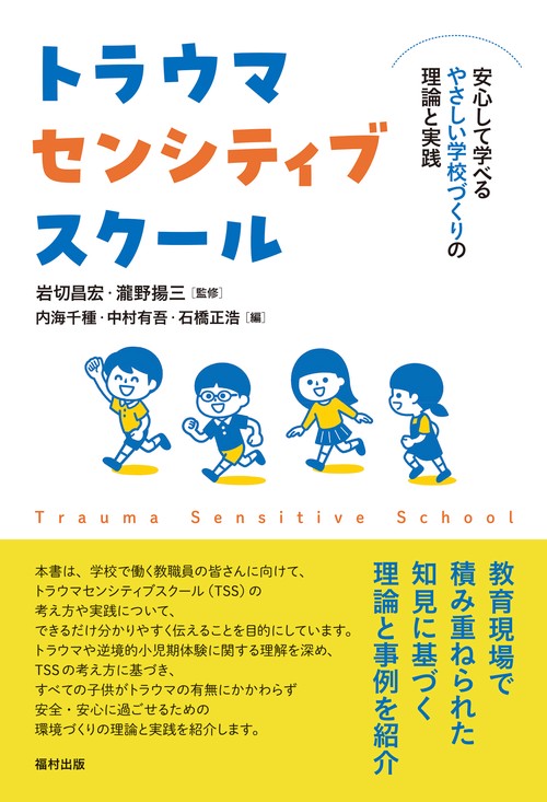 トラウマセンシティブスクール