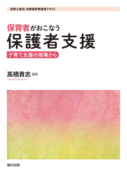 保育士養成・幼稚園教職課程テキスト　保育者がおこなう保護者支援