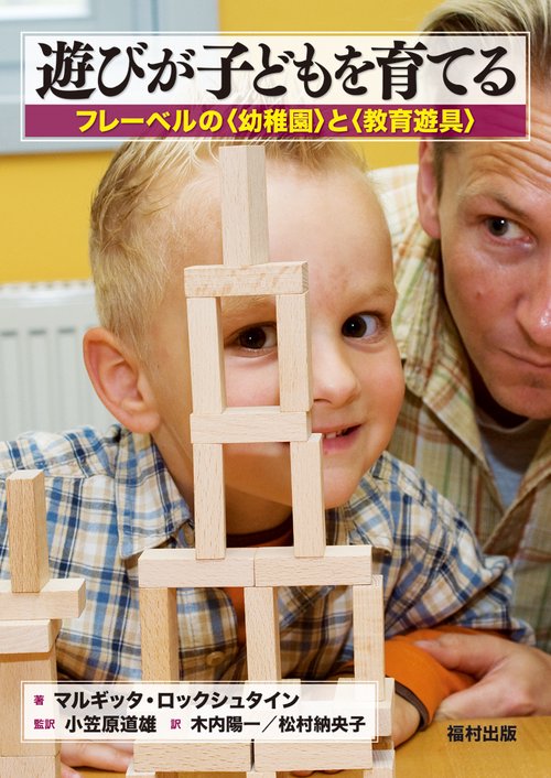 遊びが子どもを育てる フレーベルの〈幼稚園〉と〈教育遊具〉
