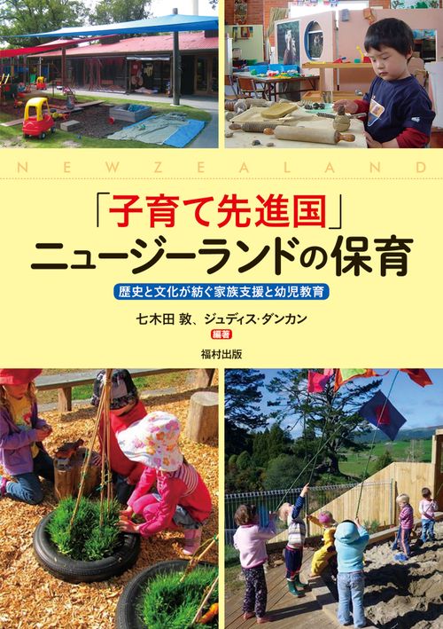 「子育て先進国」ニュージーランドの保育 歴史と文化が紡ぐ家族支援と幼児教育