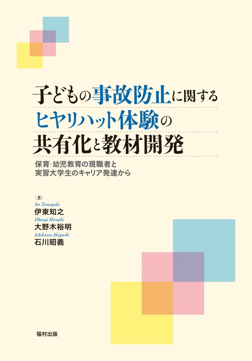 子どもの事故防止に関するヒヤリハット体験の共有化と教材開発