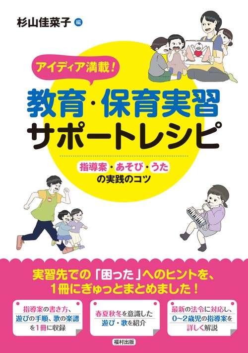 アイディア満載！　教育・保育実習サポートレシピ