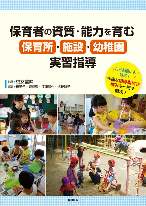 保育者の資質・能力を育む 保育所・施設・幼稚園実習指導