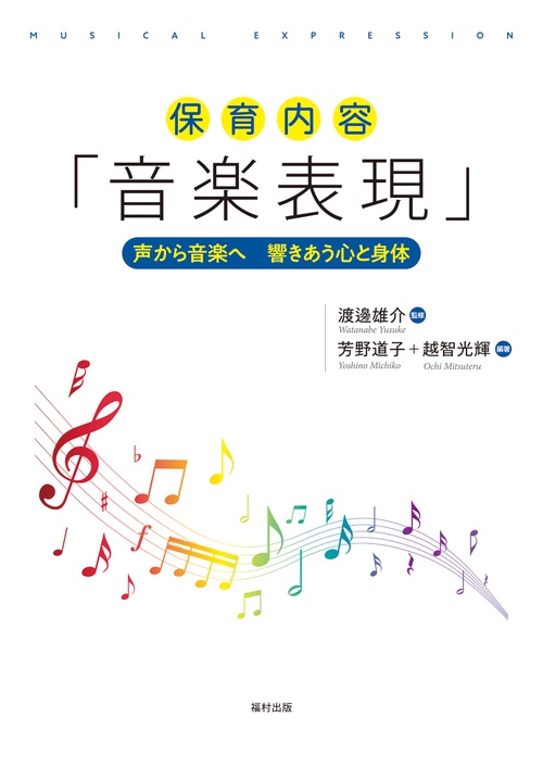 保育内容「音楽表現」