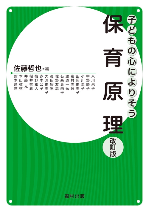 保育原理〔改訂版〕