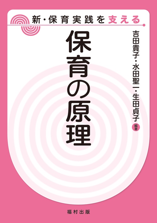 保育の原理