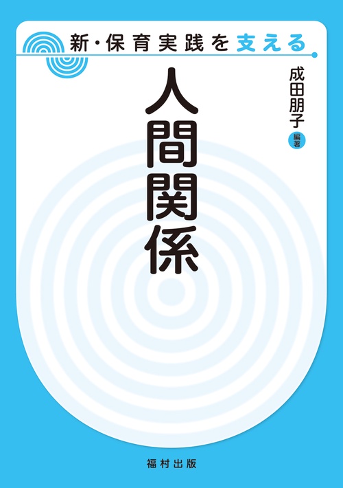人間関係