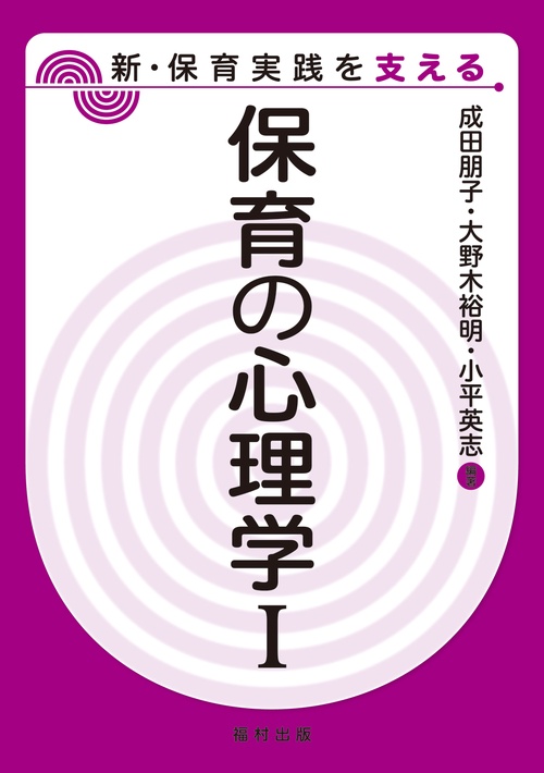 保育の心理学Ⅰ