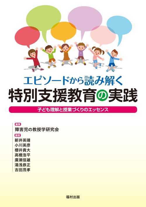 エピソードから読み解く特別支援教育の実践