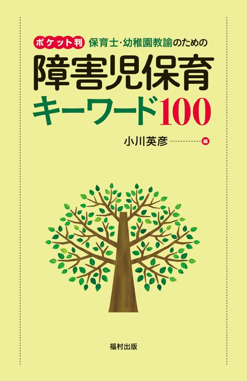 ポケット判　保育士・幼稚園教諭のための障害児保育キーワード100