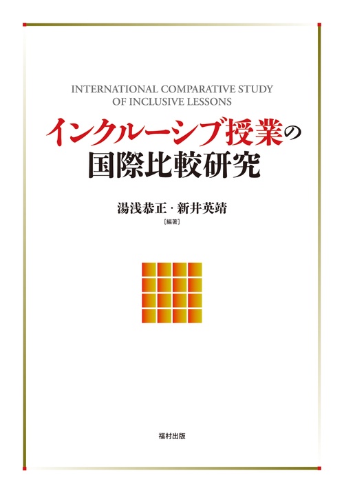 インクルーシブ授業の国際比較研究