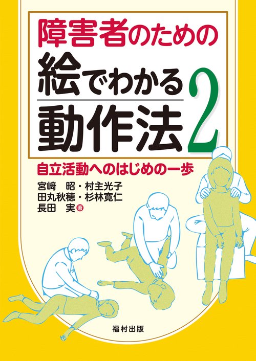 障害者のための絵でわかる動作法2