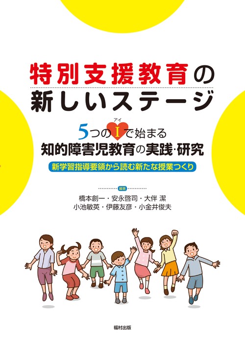 特別支援教育の新しいステージ　5つのＩ（アイ）で始まる知的障害児教育の実践・研究
