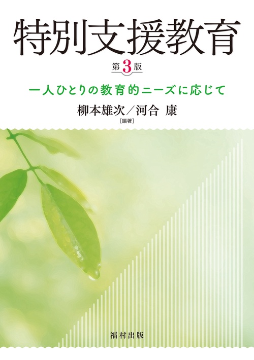 特別支援教育〔第３版〕