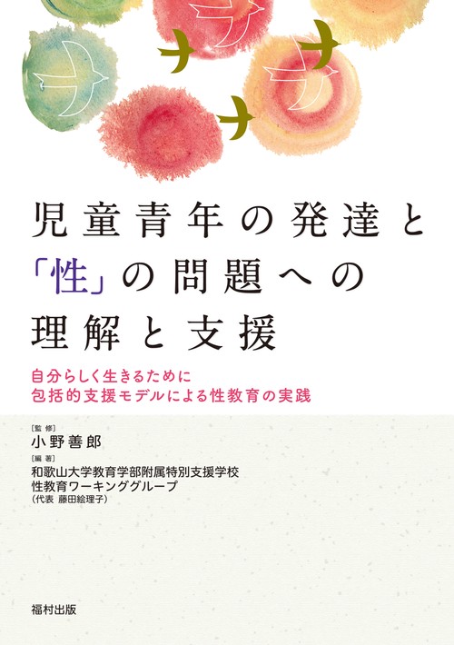 児童青年の発達と「性」の問題への理解と支援 自分らしく生きるために包括的支援モデルによる性教育の実践