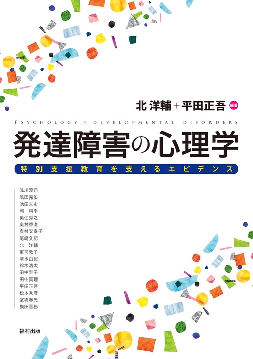 発達障害の心理学