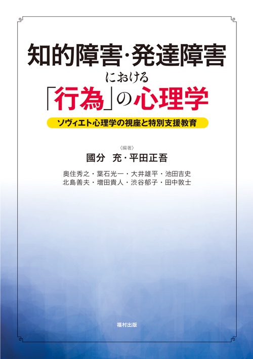 知的障害・発達障害における「行為」の心理学