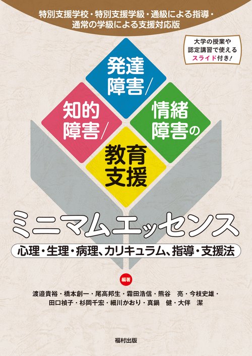 特別支援学校・特別支援学級・通級による指導・通常の学級による支援対応版　知的障害／発達障害／情緒障害の教育支援ミニマムエッセンス