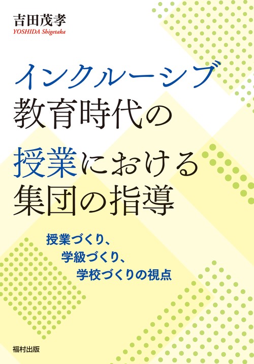インクルーシブ教育時代の授業における集団の指導
