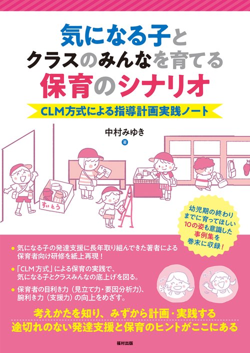 気になる子とクラスのみんなを育てる保育のシナリオ