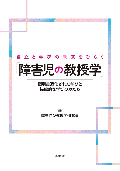 自立と学びの未来をひらく「障害児の教授学」