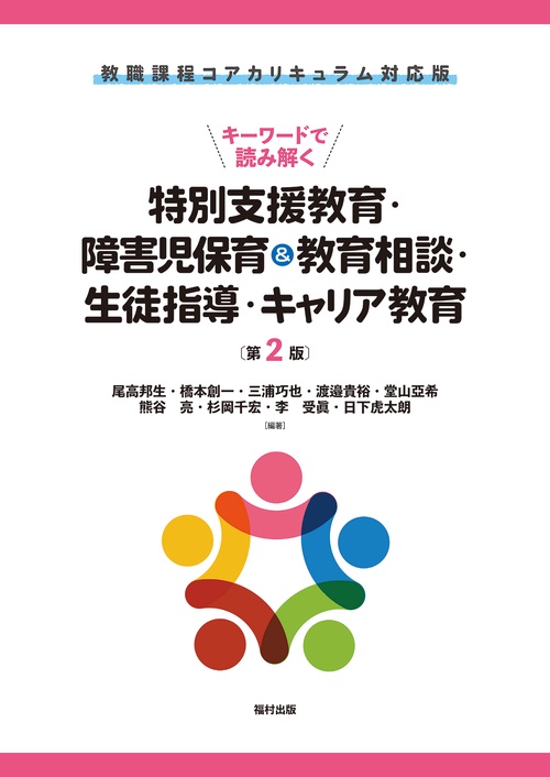 教職課程コアカリキュラム対応版　キーワードで読み解く特別支援教育・障害児保育＆教育相談・生徒指導・キャリア教育 〔第2版〕