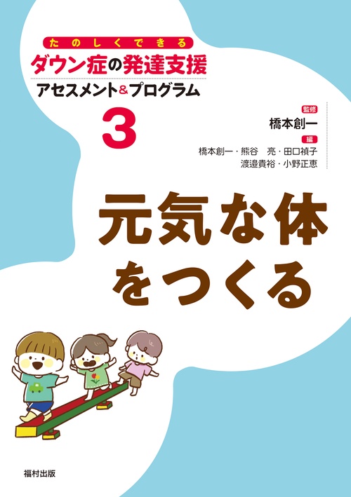 元気な体をつくる