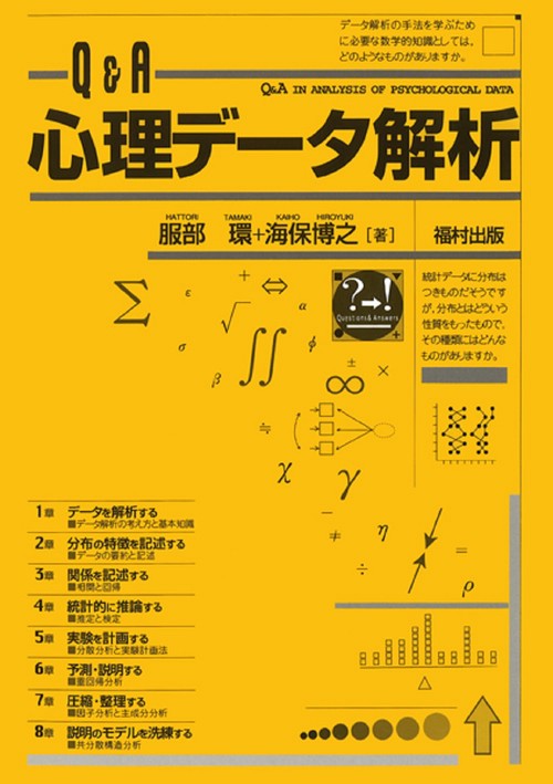 Q&A心理データ解析
