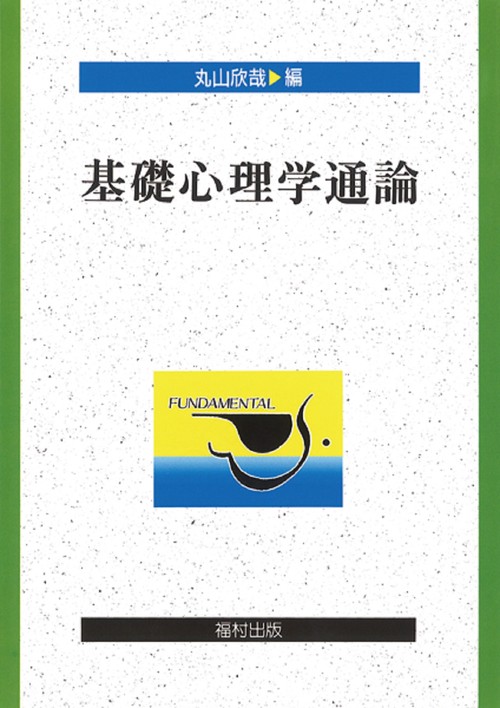 基礎心理学通論