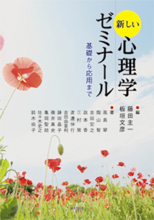 新しい心理学ゼミナール