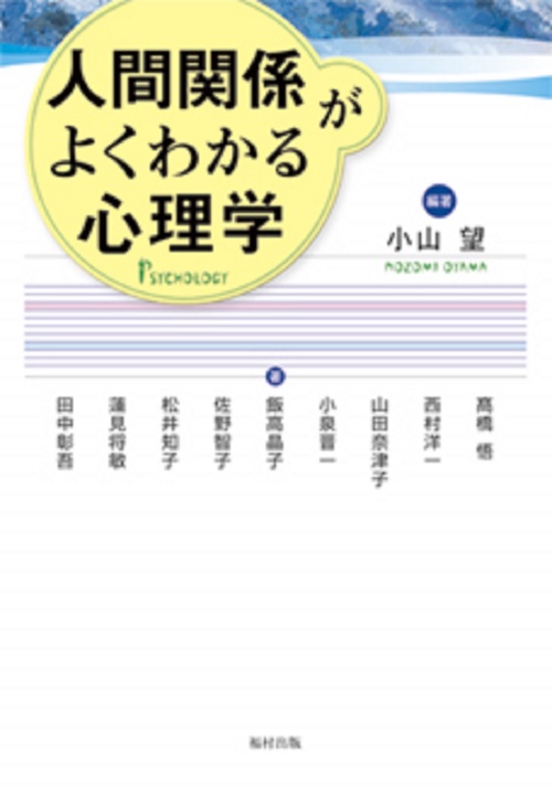 人間関係がよくわかる心理学