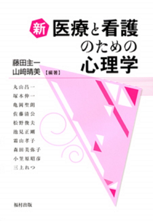 新　医療と看護のための心理学