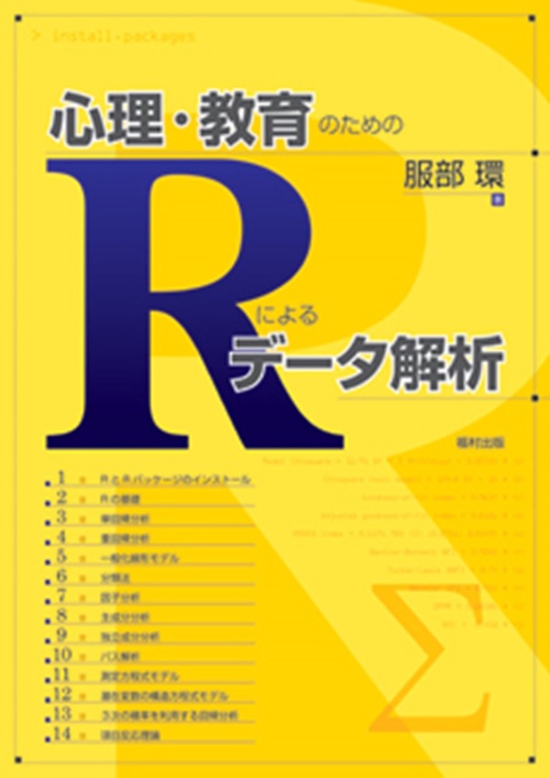 心理・教育のためのRによるデータ解析