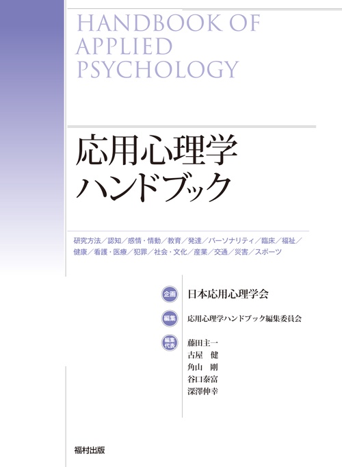 応用心理学ハンドブック