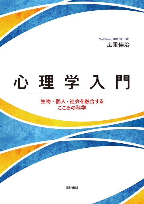 心理学入門