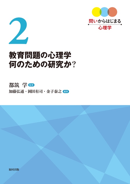 教育問題の心理学　何のための研究か？