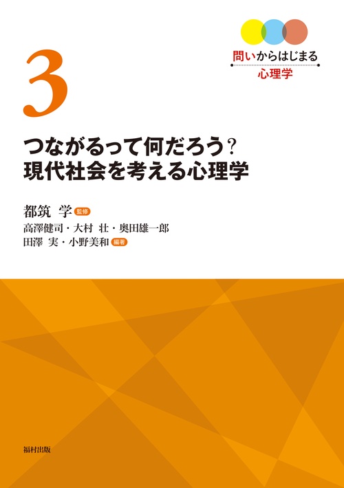 つながるって何だろう？　現代社会を考える心理学